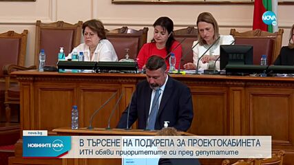Филип Станев представи приоритетите на ИТН пред НС