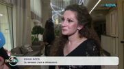 Инна Асса за новите си проекти | На кафе | 14 юли 2026