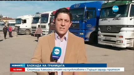 България в гранична блокада