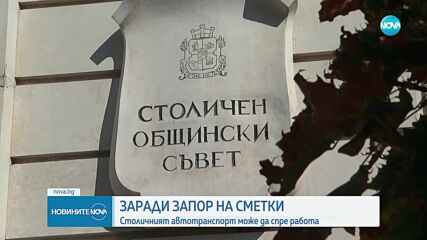 Терзиев: Сметките на „Столичния автотранспорт“ са блокирани заради задължения