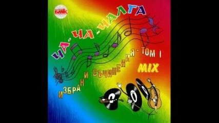 Cha-cha Chalga Mix 1 (1999)