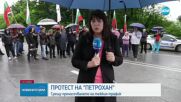 Протестиращи затвориха прохода Петрохан