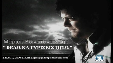 Marios Konstantinidis - Thelo Na Giriseis Piso