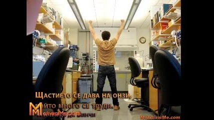 Щастието се дава на онзи, който много се труди – Мотивирай ме 13.04.2011 