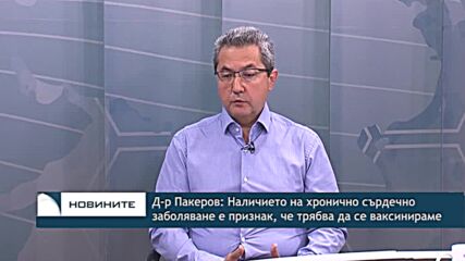 Д-р Пакеров: Наличието на хронично сърдечно заболяване е признак, че трябва да се ваксинираме