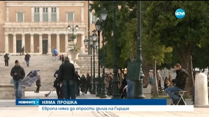Меркел: Гръцкият дълг няма как да бъде отписан