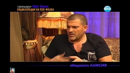 25.02. Гримьорът Мис Бони, Горещо - 2/2 части