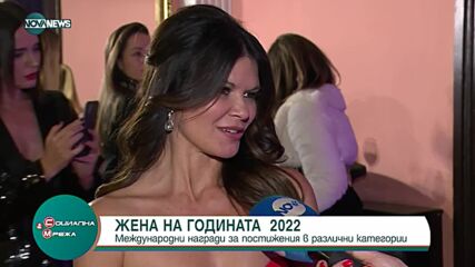 Жена на годината 2022
