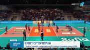 Волейболният Левски е на финал след драма срещу ЦСКА