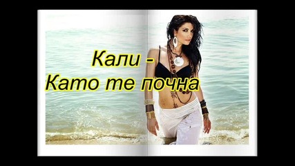 Кали - Като те почна
