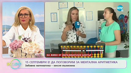 Как децата могат да се забавляват, докато смятат на ум? - "На кафе" (15.09.2020)