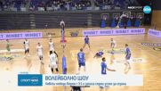 Волейболно шоу: Левски победи Берое с 3:1 гейма и записа седми успех за сезона