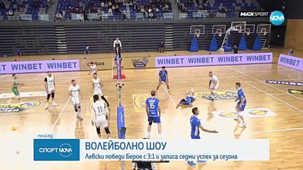 Волейболно шоу: Левски победи Берое с 3:1 гейма и записа седми успех за сезона