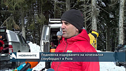 Подновиха издирването на изчезналия сноубордист в Рила