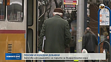 Започва изплащането на коледните добавки на пенсионерите