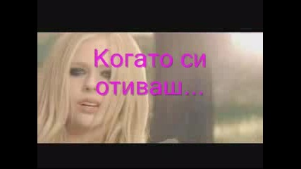 Avril Lavigne When Jou`re Gona(превод)