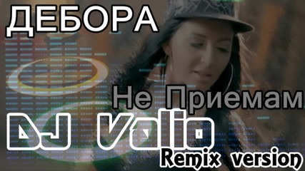Дебора - Не Приемам ( Dj Valio Remix Version )