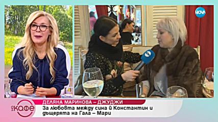 Деляна Маринова - Джуджи: Позитивността е нагласа - На кафе (01.02.2019)