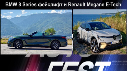 Фейслифтът на BMW 8-ма Серия и електрическото Renault Megane E-Tech - Auto Fest S07EP26