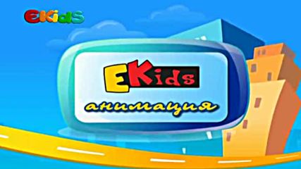 EKids - Анимация (2010)