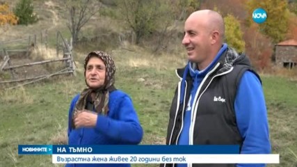 НА ТЪМНО: Възрастна жена живее 20 години без ток