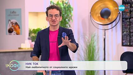NikTok с най-любопитното от социалните мрежи - „На кафе” (24.10.2023)