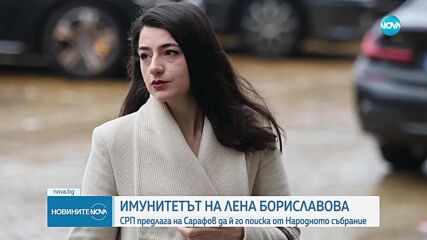 СРП е предложила на Сарафов да поиска имунитета на Лена Бориславова