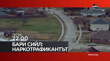 "Бари Сийл: Наркотрафикантът" на 10 април, петък от 22.00 ч. по DIEMA