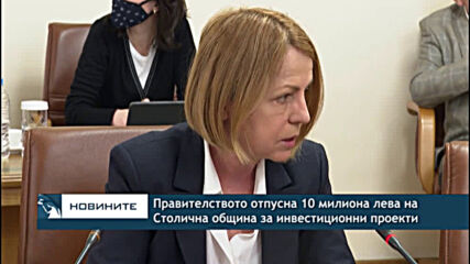 Правителството отпусна 10 милиона лева на Столична община за инвестиционни проекти
