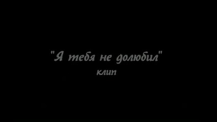 Рондо - Я тебя не долюбил
