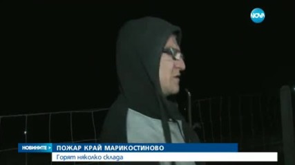 Пламнаха складове край петричкото село Марикостиново