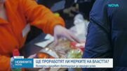 Икономисти предупреждават: Държавната намеса в цените може да има обратен ефект