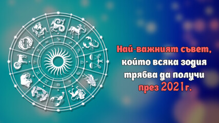 Най-важният съвет, който всяка зодия трябва да получи през 2021г.