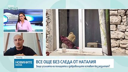 „Подаваме сигнал, идват след 40 минути“: Доброволец с критики към полицията за издирването на Наталия