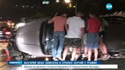 България беше замесена в странен случай с трафик