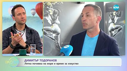 Димитър Тодоранов за фестивала „Арт поток” - „На кафе” (14.07.2023)