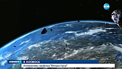 Астрономи засякоха "втора Луна" в Космоса