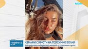 "По следите": Как жени с психични заболявания са въвлечени в имотни измами
