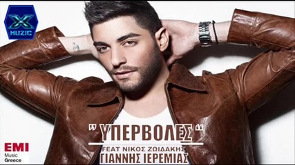 Γιάννης Ιερεμίας - Νίκος Ζωιδάκης - Υπερβολές