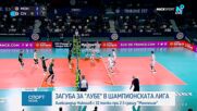 Алекс Николов отново лети, но отборът му загуби в Шампионската лига