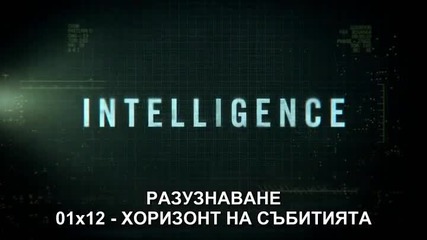 Разузнаване (intelligence) с01е12 + Бг Суб