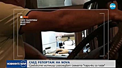 СЛЕД РАЗСЛЕДВАНЕ НА NOVA: Сърбия проверява митничари