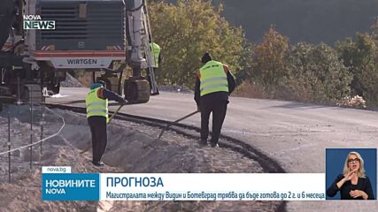Магистралата между Видин и Ботевград трябва да бъде готова до 2 г. и 6 месеца