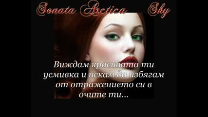 Sonata Arctica - Shy Превод