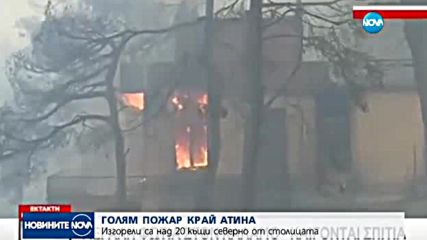 Пожар изпепели десетки къщи край Атина