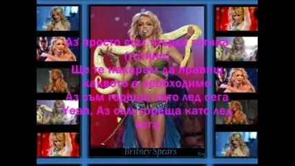 Britney Spears - Hot As Ice - Превод