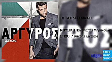 Konstantinos Argiros - To Taksidi Ksekinaei New Album 2016
