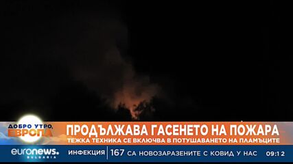 Продължава гасенето на пожара