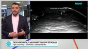 Прокуратурата: Загиналите при "Петрохан" са се самоубили. При случая "Околчица" има убийства и самоубийство