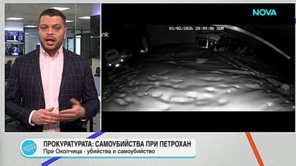 Прокуратурата: Загиналите при "Петрохан" са се самоубили. При случая "Околчица" има убийства и самоубийство
